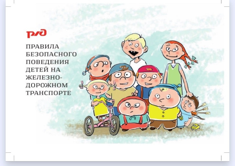 ПАМЯТКА ДЛЯ ШКОЛЬНИКОВ «ПРАВИЛА БЕЗОПАСНОГО ПОВЕДЕНИЯ ДЕТЕЙ НА ЖЕЛЕЗНОДОРОЖНОМ ТРАНСПОРТЕ».