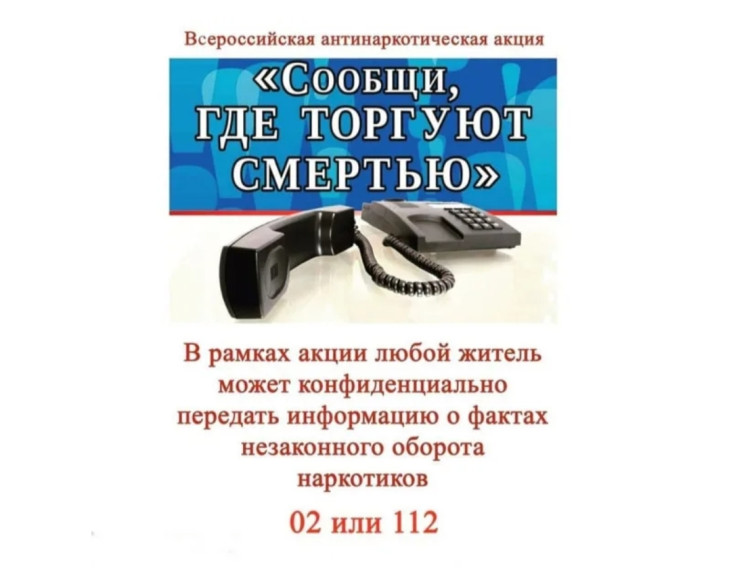 Общероссийская акция "Сообщи, где торгуют смертью".