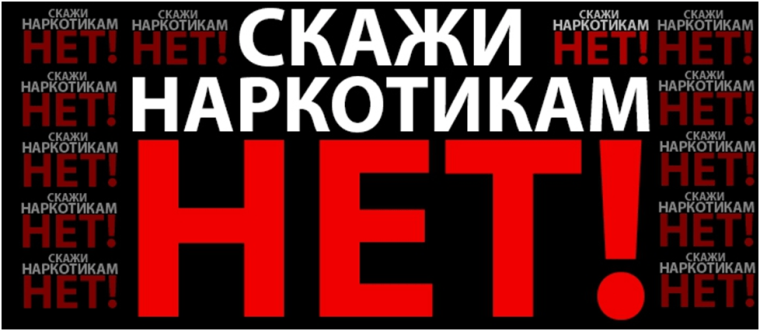 Скажи наркотика НЕТ.
