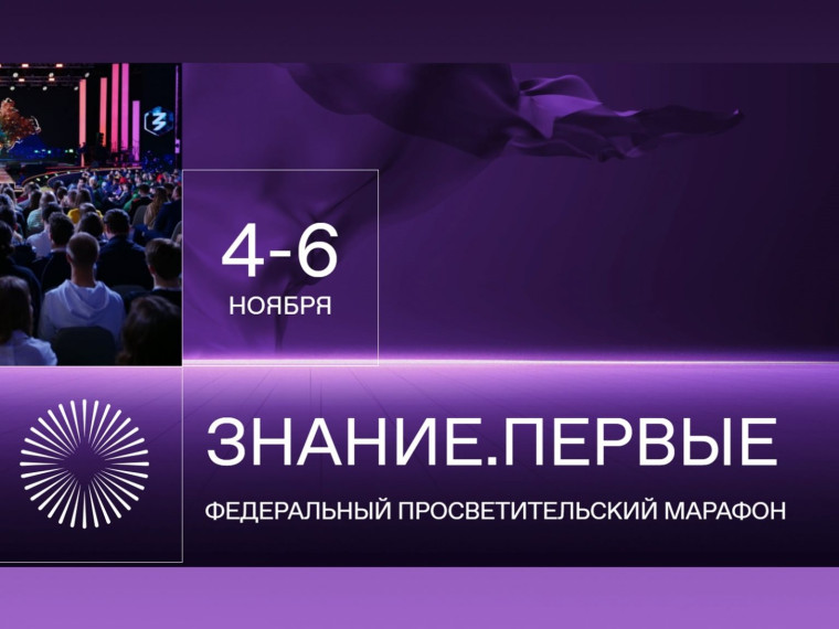 Федеральный просветительский марафон "Знание.Первые".
